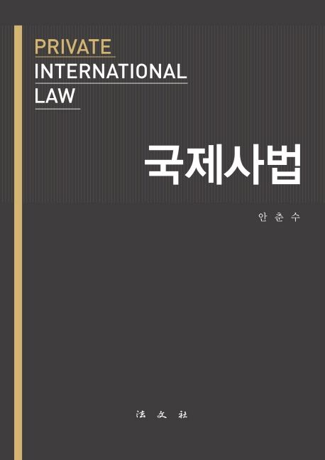 국제사법 =