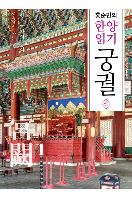 (홍순민의 한양읽기) 궁궐