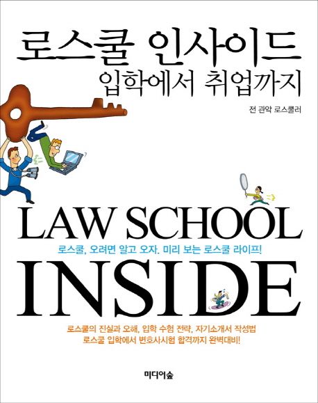 로스쿨 인사이드 : 입학에서 취업까지 =
