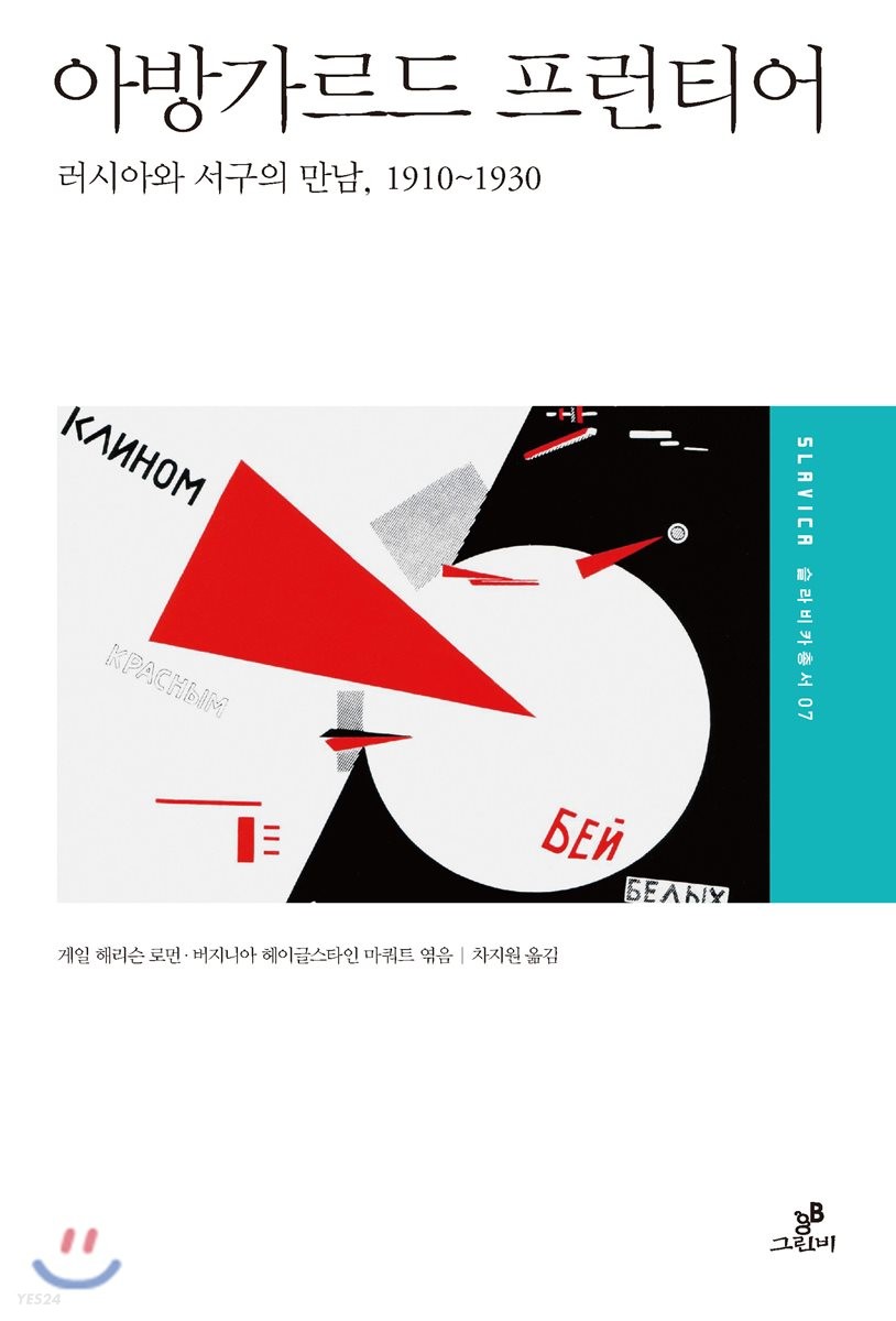 아방가르드 프런티어 : 러시아와 서구의 만남, 1910~1930