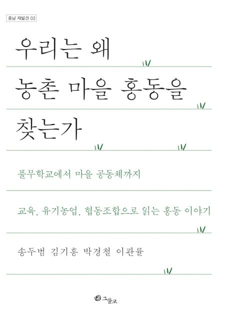 우리는 왜 농촌 마을 홍동을 찾는가 : 풀무학교에서 마을 공동체까지 교육, 유기농업, 협동조합으로 읽는 홍동 이야기
