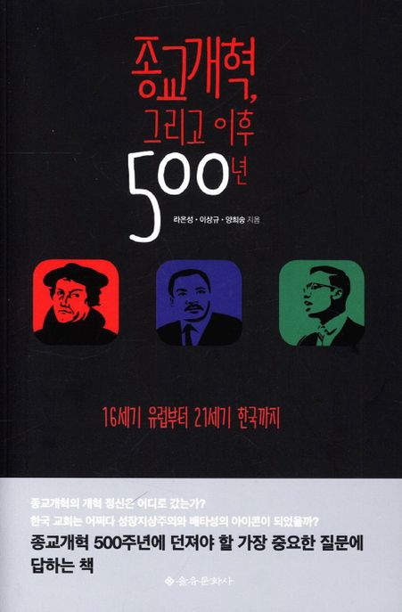 종교개혁, 그리고 이후 500년 : 16세기 유럽부터 21세기 한국까지