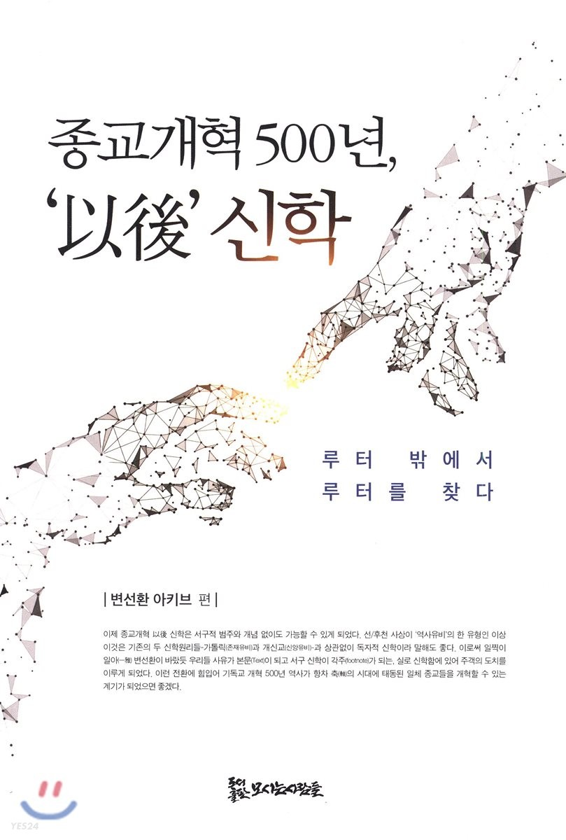 종교개혁 500년, '以後' 신학 : 루터 밖에서 루터를 찾다