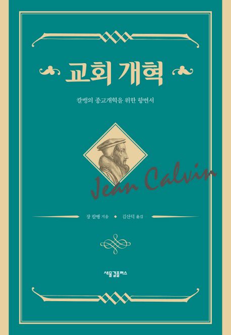 교회개혁 : 칼뱅의 종교개혁을 위한 항변서