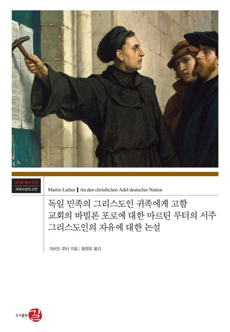 독일 민족의 그리스도인 귀족에게 고함 ; 교회의 바빌론 포로에 대한 마르틴 루터의 서주 ; 그리스도인의 자유에 대한 논설