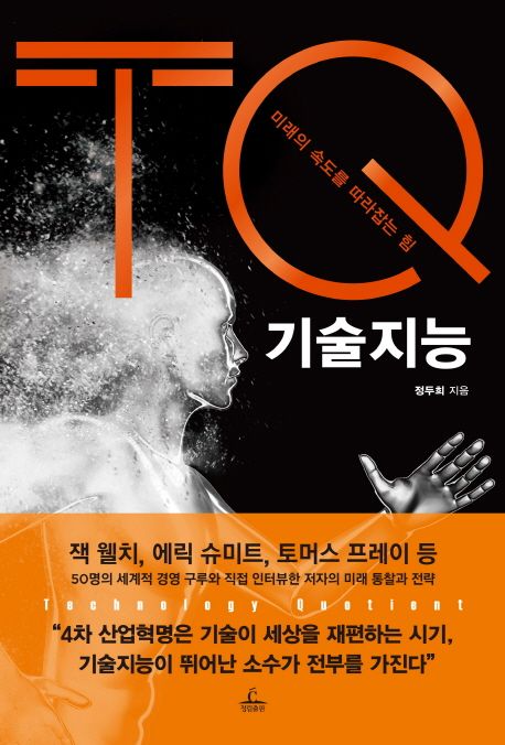 기술지능 : TQ 미래의 속도를 따라잡는 힘
