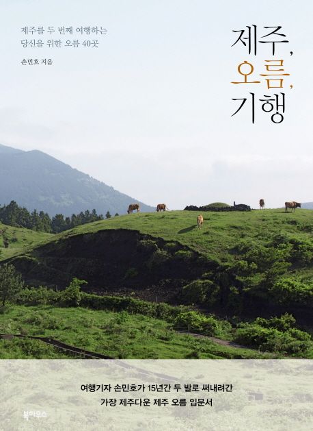 제주 오름 기행 : 제주를 두 번째 여행하는 당신을 위한 오름 40곳