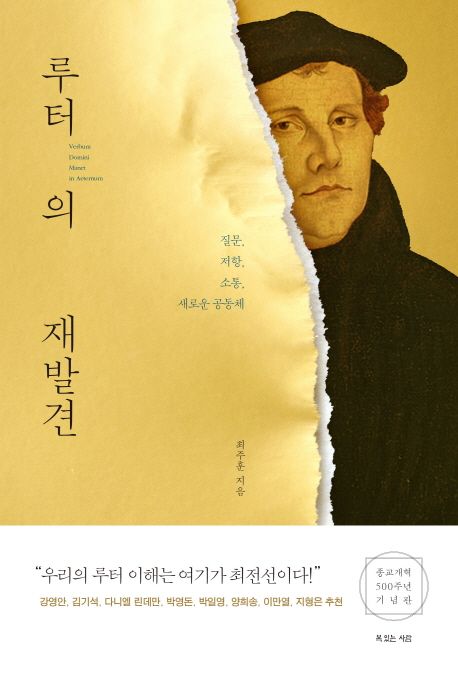 루터의 재발견 : 질문, 저항, 소통, 새로운 공동체 =