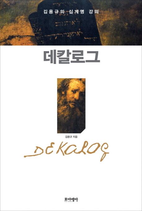 데칼로그 : 김용규의 십계명 강의 =
