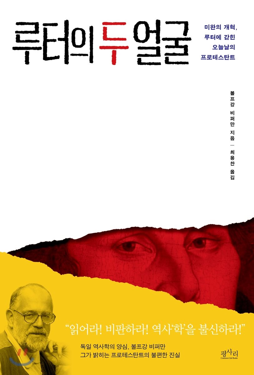 루터의 두 얼굴 : 미완의 개혁, 루터에 갇힌 오늘날의 프로테스탄트