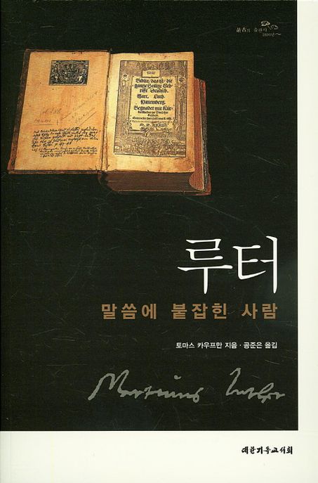 루터 : 말씀에 붙잡힌 사람 =