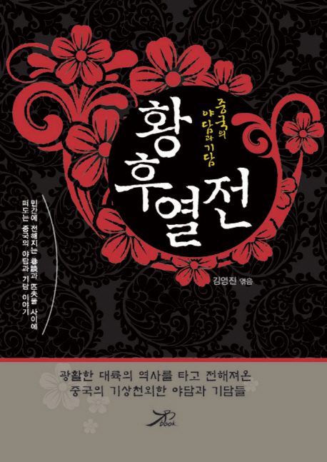 황후열전 : 중국의 야담과 기담