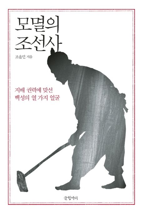 모멸의 조선사 : 지배 권력에 맞선 백성의 열 가지 얼굴
