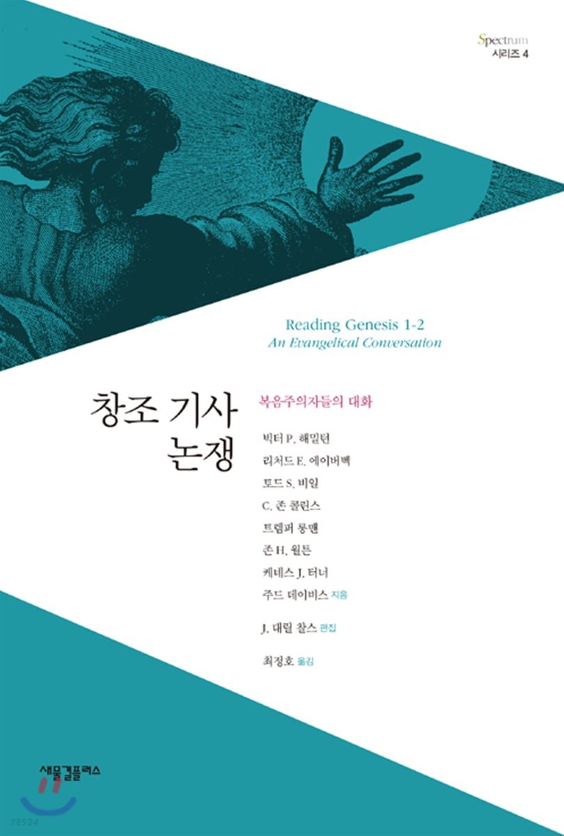 창조 기사 논쟁 : 복음주의자들의 대화