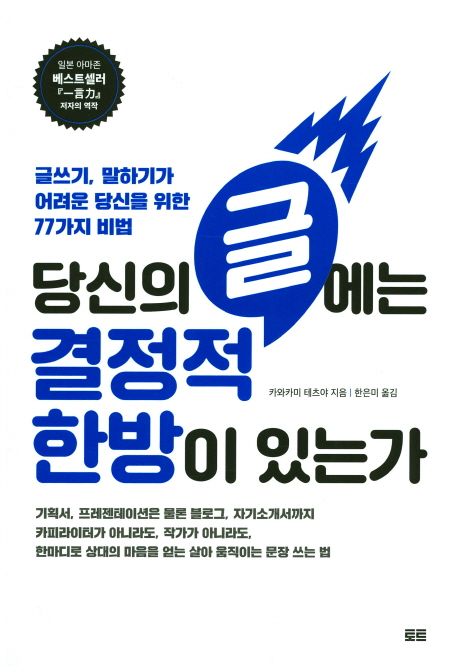 당신의 글에는 결정적 한방이 있는가     : 글쓰기, 말하기가 어려운 당신을 위한 77가지 비법