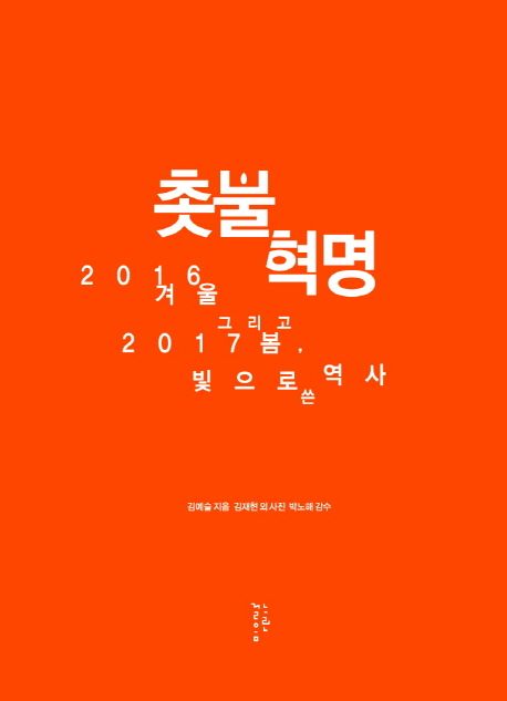촛불혁명 : 2016 겨울 그리고 2017 봄, 빛으로 쓴 역사