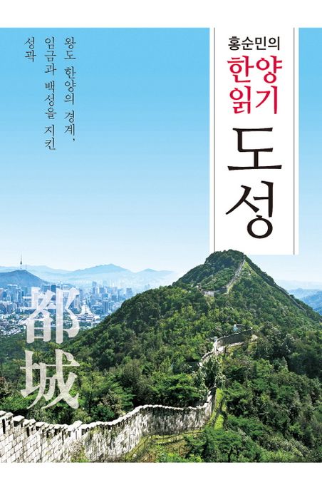 (홍순민의 한양읽기) 도성 : 왕도 한양의 경계, 임금과 백성을 지킨 성곽