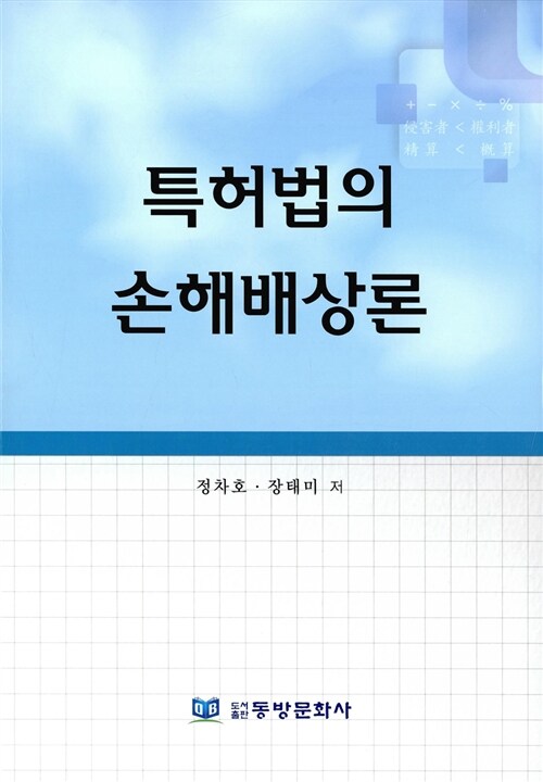 특허법의 손해배상론