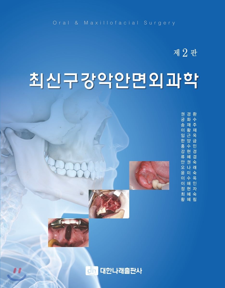 (최신) 구강악안면외과학 =