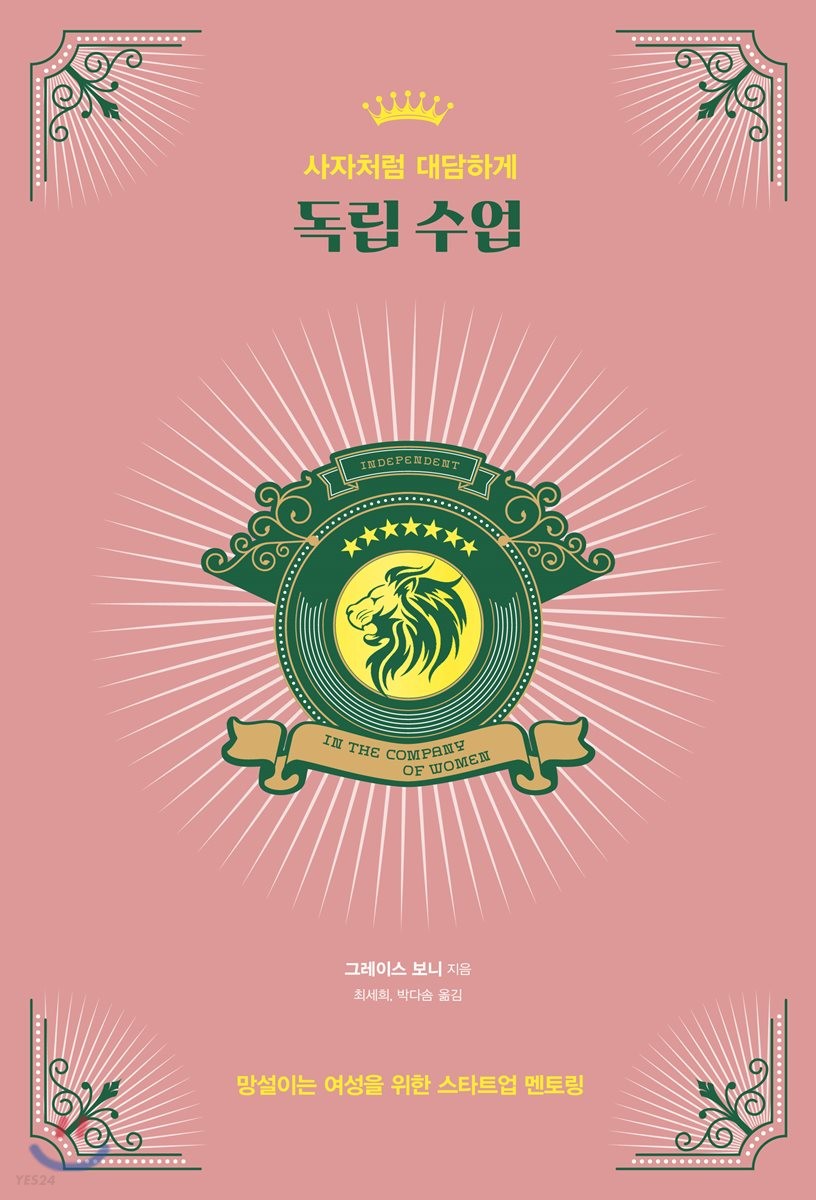 (사자처럼 대담하게) 독립 수업 : 망설이는 여성들을 위한 스타트업 멘토링