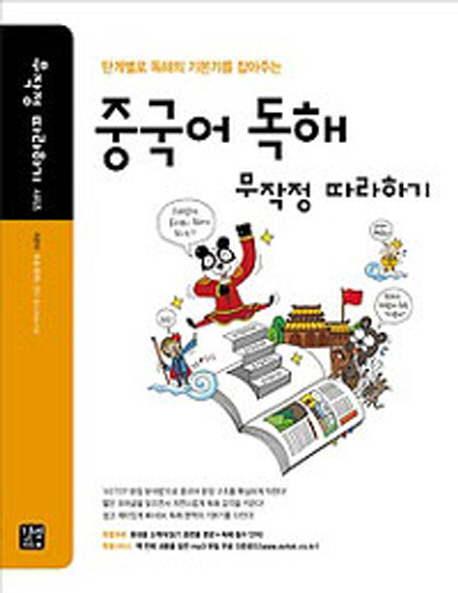 중국어 독해 : 무작정 따라하기 =