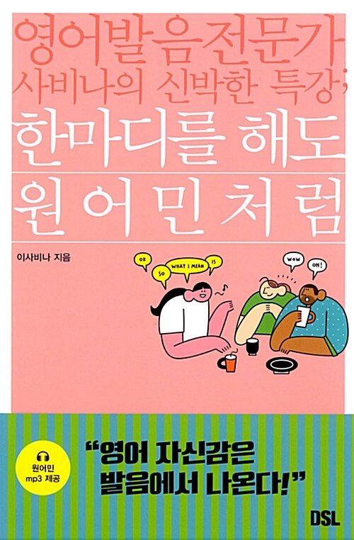한마디를 해도 원어민처럼 : 영어 발음 전문가 사비나의 신박한 특강