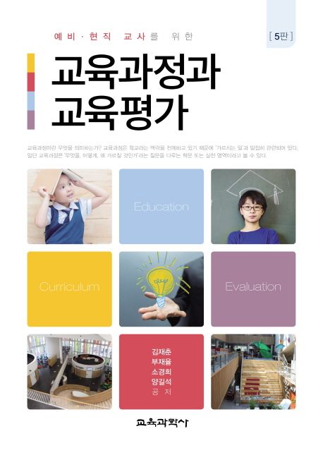 (예비 현직 교사를 위한)교육과정과 교육평가