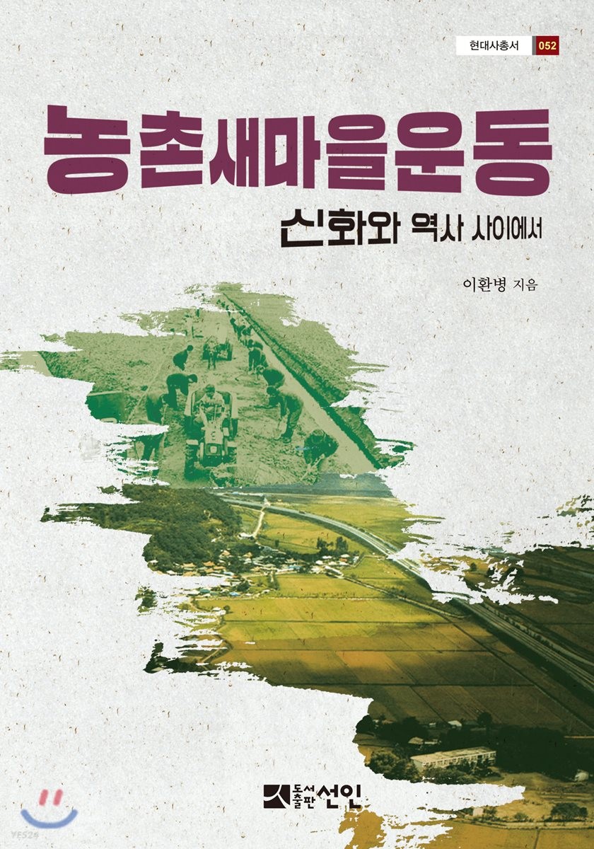 농촌 새마을운동 : 신화와 역사 사이에서