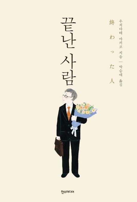 끝난 사람