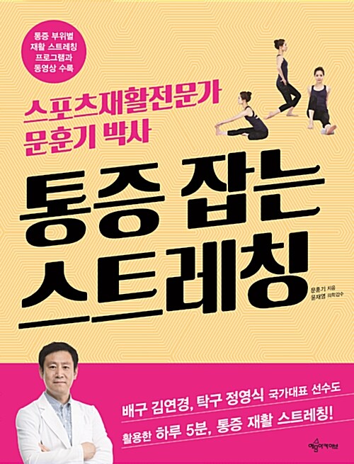 (스포츠재활전문가 문훈기 박사) 통증 잡는 스트레칭