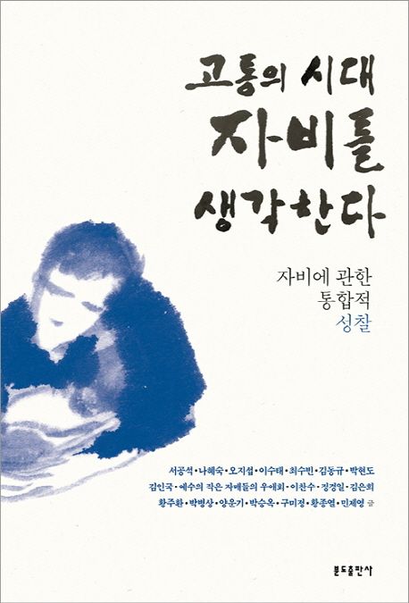 (고통의 시대) 자비를 생각한다 : 자비에 관한 통합적 성찰