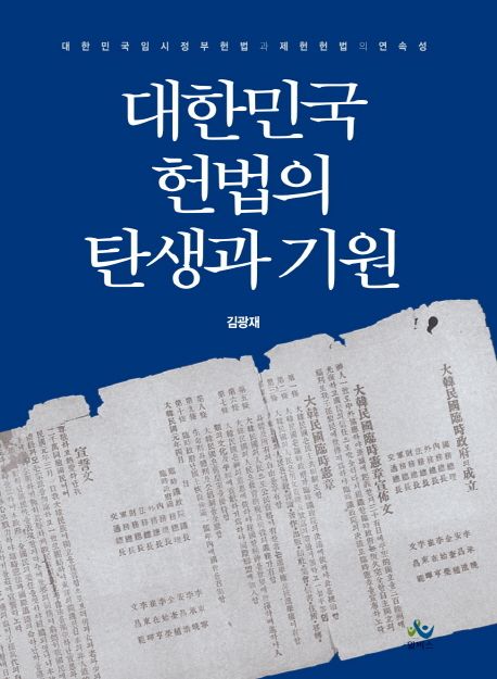 대한민국헌법의 탄생과 기원 : 대한민국임시정부헌법과 제헌헌법의 연속성