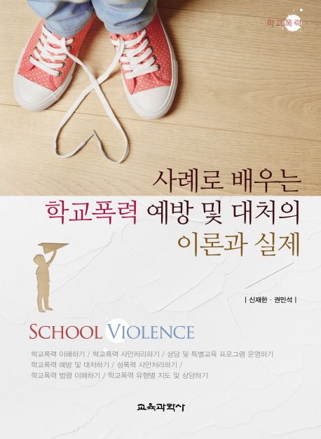 (사례로 배우는) 학교폭력 예방 및 대처의 이론과 실제