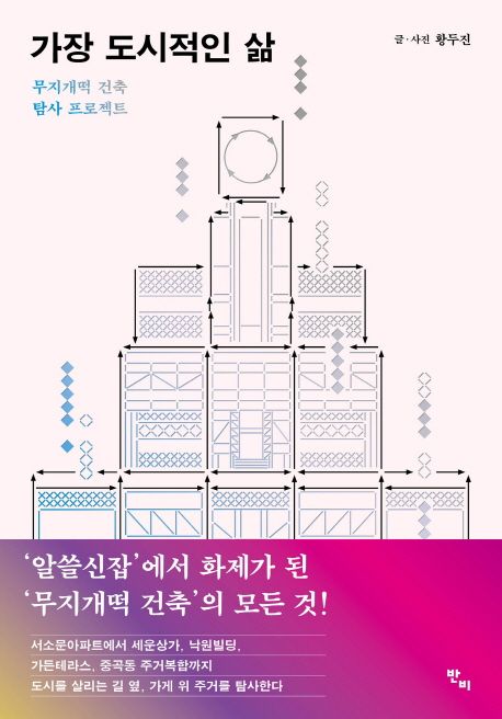 가장 도시적인 삶 : 무지개떡 건축 탐사 프로젝트