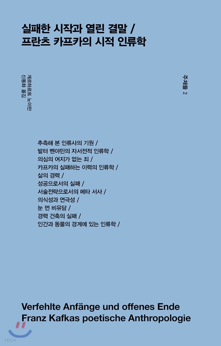 실패한 시작과 열린 결말  프란츠 카프카의 시적 인류학