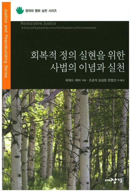 회복적 정의 실현을 위한 사법의 이념과 실천