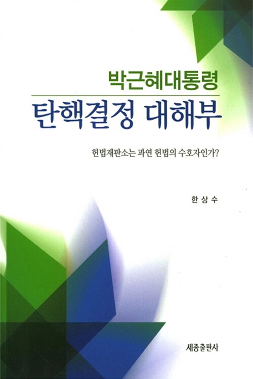 박근혜대통령 탄핵결정 대해부 : 헌법재판소는 과연 헌법의 수호자인가?