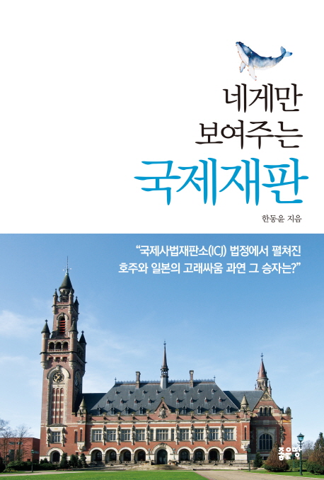(네게만 보여주는) 국제재판