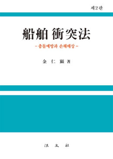 船舶衝突法: 충돌예방과 손해배상