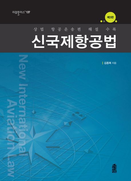 신국제항공법 = 상법 항공운송편 해설 수록