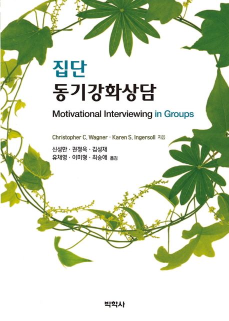 (집단) 동기강화상담
