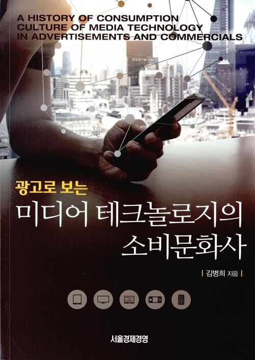 (광고로 보는) 미디어 테크놀로지의 소비문화사 =