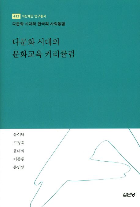 다문화 시대의 문화교육 커리큘럼 : 다문화 시대와 한국의 사회통합