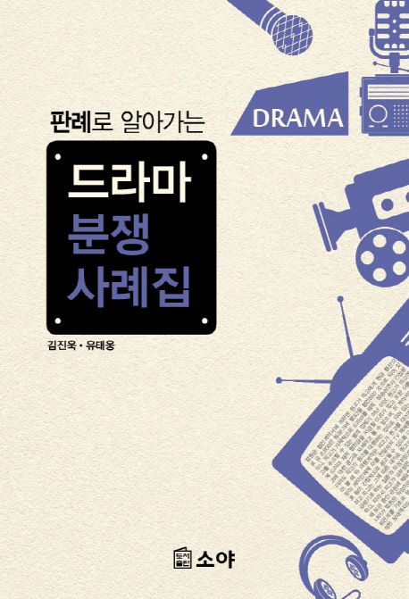 (판례로 알아가는) 드라마 분쟁 사례집