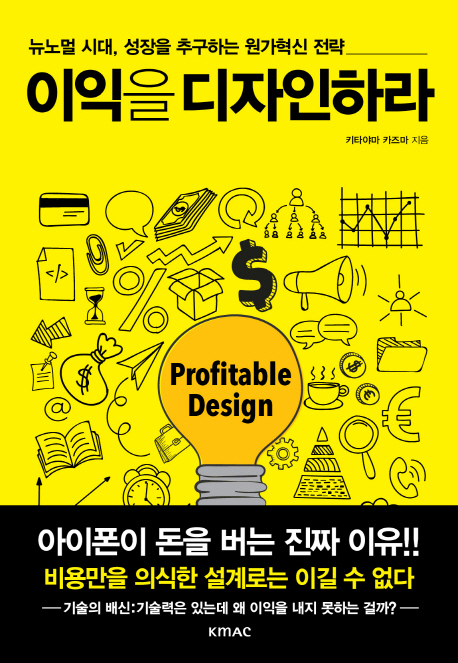 이익을 디자인하라 : 뉴노멀 시대, 성장을 추구하는 원가혁신 전략