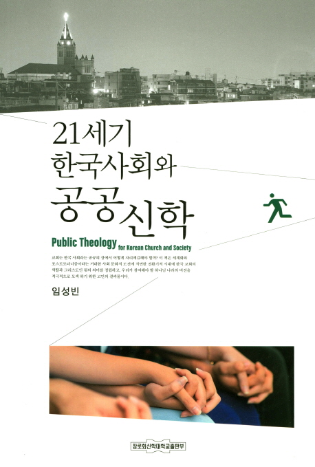 21세기 한국사회와 공공신학 =