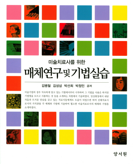 (미술치료사를 위한) 매체연구 및 기법실습
