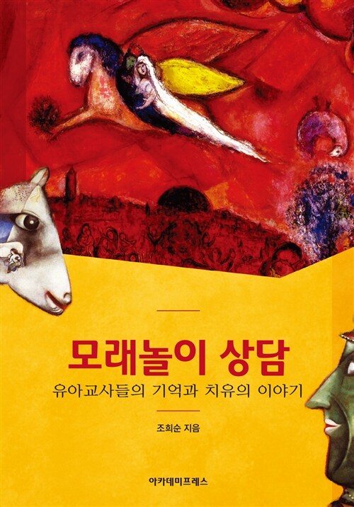 모래놀이 상담 : 유아교사들의 기억과 치유의 이야기