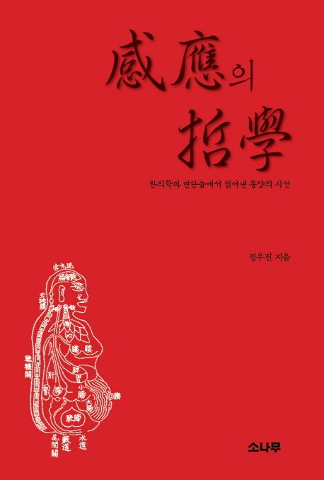 感應의 哲學 : 한의학과 연단술에서 읽어낸 동양의 시선