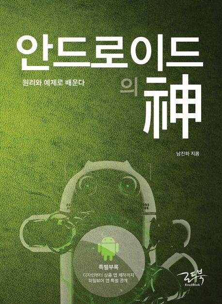 안드로이드의 神 : 원리와 예제로 배운다